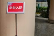 丽江市华为入职体检通过，附流程、注意事项