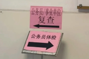 丽江市公务员体检全流程